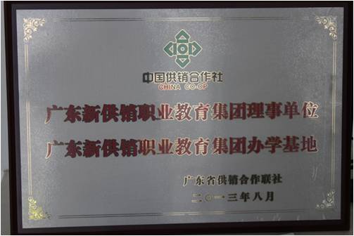 廣東新供銷職業(yè)教育集團(tuán)理事單位